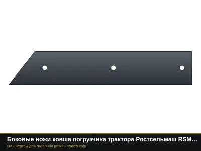Боковые ножи ковша погрузчика трактора Ростсельмаш RSM 2375 (пара): DXF чертёж для лазерной резки