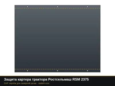 Защита картера трактора Ростсельмаш RSM 2375: DXF чертёж для лазерной резки