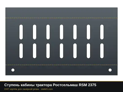 Ступень кабины трактора Ростсельмаш RSM 2375: DXF чертёж для лазерной резки