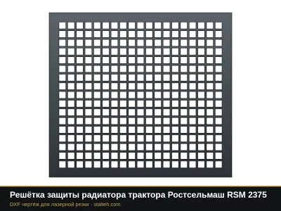 Решётка защиты радиатора трактора Ростсельмаш RSM 2375: DXF чертёж для лазерной резки