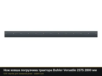 Нож ковша погрузчика трактора Buhler Versatile 2375 2800 мм: DXF чертёж для лазерной резки