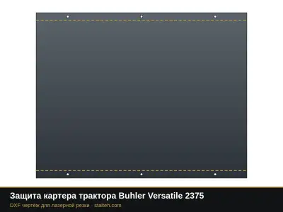 Защита картера трактора Buhler Versatile 2375: DXF чертёж для лазерной резки