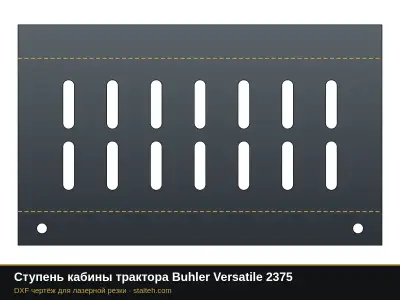 Ступень кабины трактора Buhler Versatile 2375: DXF чертёж для лазерной резки