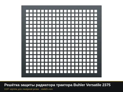 Решётка защиты радиатора трактора Buhler Versatile 2375: DXF чертёж для лазерной резки