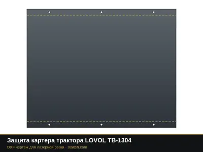 Защита картера трактора LOVOL TB-1304: DXF чертёж для лазерной резки