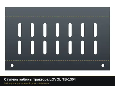 Ступень кабины трактора LOVOL TB-1304: DXF чертёж для лазерной резки