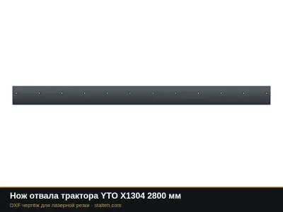 Нож отвала трактора YTO X1304 2800 мм: DXF чертёж для лазерной резки