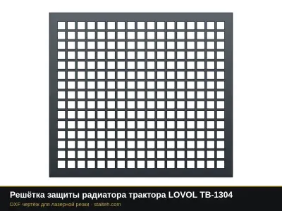 Решётка защиты радиатора трактора LOVOL TB-1304: DXF чертёж для лазерной резки