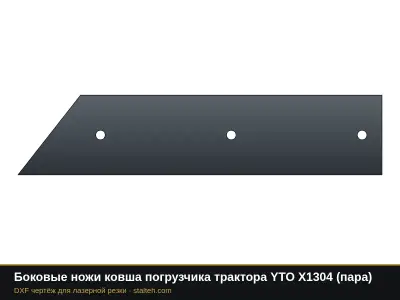 Боковые ножи ковша погрузчика трактора YTO X1304 (пара): DXF чертёж для лазерной резки