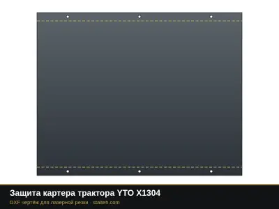 Защита картера трактора YTO X1304: DXF чертёж для лазерной резки
