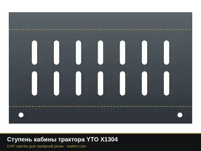 Ступень кабины трактора YTO X1304: DXF чертёж для лазерной резки