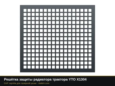 Решётка защиты радиатора трактора YTO X1304: DXF чертёж для лазерной резки