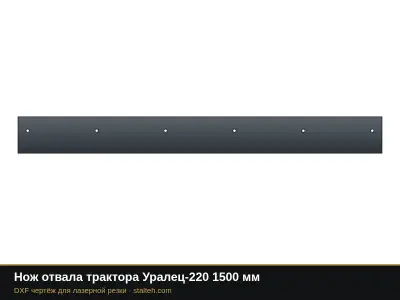Нож отвала трактора Уралец-220 1500 мм: DXF чертёж для лазерной резки
