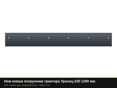 Нож ковша погрузчика трактора Уралец-220 1200 мм: DXF чертёж для лазерной резки