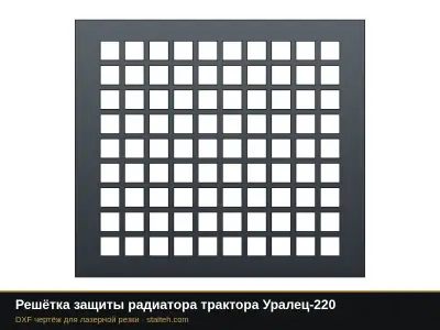 Решётка защиты радиатора трактора Уралец-220: DXF чертёж для лазерной резки