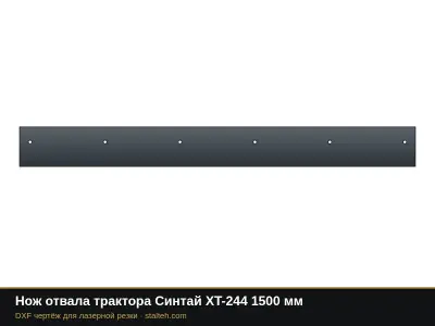 Нож отвала трактора Синтай XT-244 1500 мм: DXF чертёж для лазерной резки