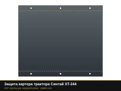 Защита картера трактора Синтай XT-244: DXF чертёж для лазерной резки