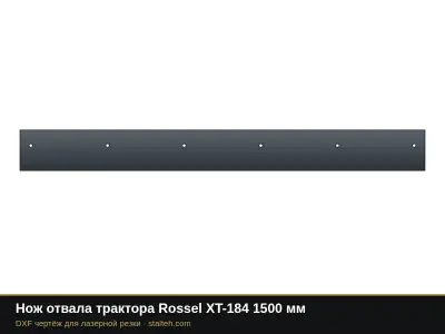 Нож отвала трактора Rossel XT-184 1500 мм: DXF чертёж для лазерной резки
