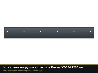 Нож ковша погрузчика трактора Rossel XT-184 1200 мм: DXF чертёж для лазерной резки