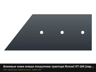 Боковые ножи ковша погрузчика трактора Rossel XT-184 (пара): DXF чертёж для лазерной резки