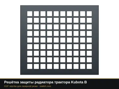 Решётка защиты радиатора трактора Kubota B: DXF чертёж для лазерной резки