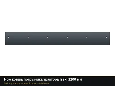 Нож ковша погрузчика трактора Iseki 1200 мм: DXF чертёж для лазерной резки