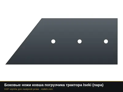 Боковые ножи ковша погрузчика трактора Iseki (пара): DXF чертёж для лазерной резки