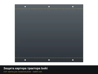 Защита картера трактора Iseki: DXF чертёж для лазерной резки