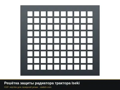 Решётка защиты радиатора трактора Iseki: DXF чертёж для лазерной резки