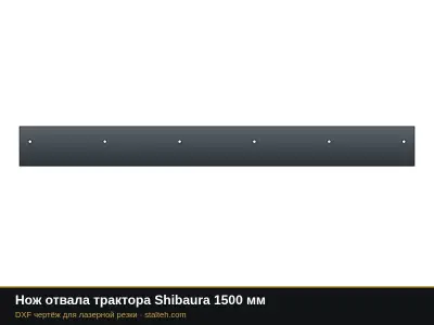 Нож отвала трактора Shibaura 1500 мм: DXF чертёж для лазерной резки