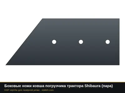 Боковые ножи ковша погрузчика трактора Shibaura (пара): DXF чертёж для лазерной резки