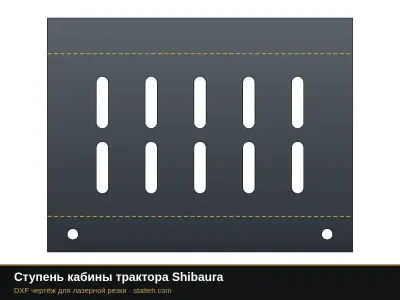 Ступень кабины трактора Shibaura: DXF чертёж для лазерной резки