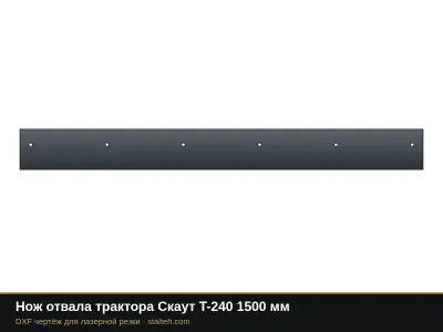 Нож отвала трактора Скаут T-240 1500 мм: DXF чертёж для лазерной резки