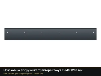 Нож ковша погрузчика трактора Скаут T-240 1200 мм: DXF чертёж для лазерной резки