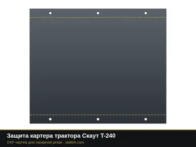 Защита картера трактора Скаут T-240: DXF чертёж для лазерной резки