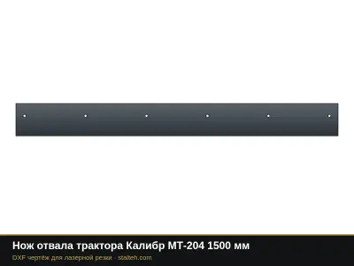 Нож отвала трактора Калибр МТ-204 1500 мм: DXF чертёж для лазерной резки