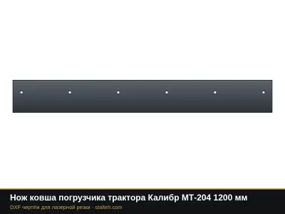 Нож ковша погрузчика трактора Калибр МТ-204 1200 мм: DXF чертёж для лазерной резки