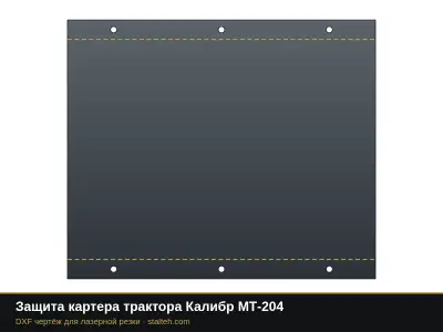 Защита картера трактора Калибр МТ-204: DXF чертёж для лазерной резки