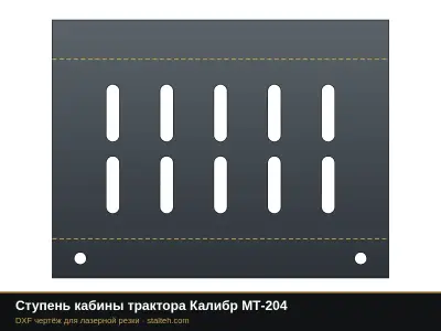 Ступень кабины трактора Калибр МТ-204: DXF чертёж для лазерной резки