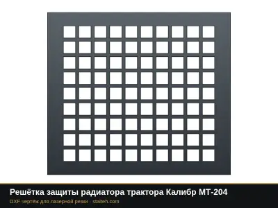 Решётка защиты радиатора трактора Калибр МТ-204: DXF чертёж для лазерной резки