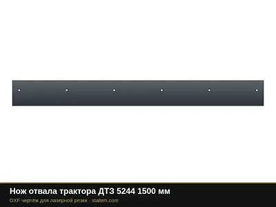 Нож отвала трактора ДТЗ 5244 1500 мм: DXF чертёж для лазерной резки
