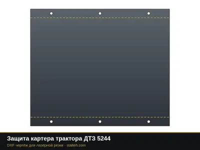 Защита картера трактора ДТЗ 5244: DXF чертёж для лазерной резки