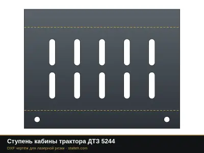 Ступень кабины трактора ДТЗ 5244: DXF чертёж для лазерной резки