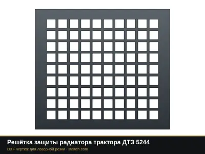 Решётка защиты радиатора трактора ДТЗ 5244: DXF чертёж для лазерной резки