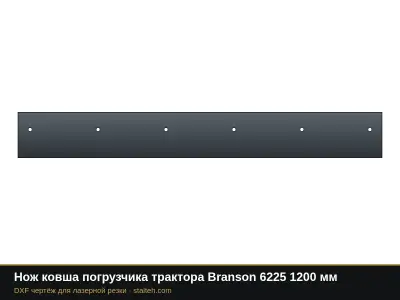 Нож ковша погрузчика трактора Branson 6225 1200 мм: DXF чертёж для лазерной резки