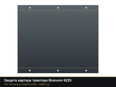 Защита картера трактора Branson 6225: DXF чертёж для лазерной резки