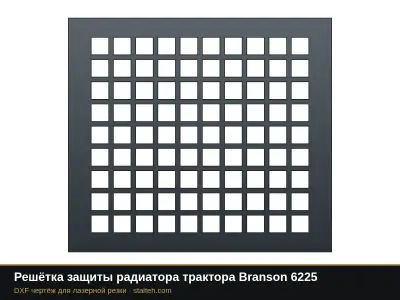 Решётка защиты радиатора трактора Branson 6225: DXF чертёж для лазерной резки