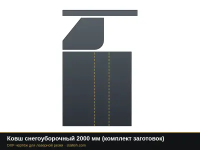 Ковш снегоуборочный 2000 мм (комплект заготовок): DXF чертёж для лазерной резки