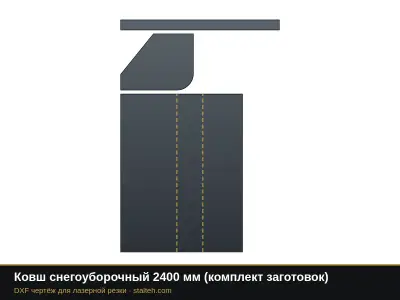 Ковш снегоуборочный 2400 мм (комплект заготовок): DXF чертёж для лазерной резки