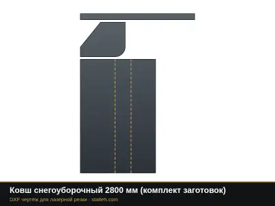 Ковш снегоуборочный 2800 мм (комплект заготовок): DXF чертёж для лазерной резки